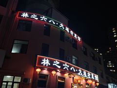 -林之六八·6886大连老菜馆