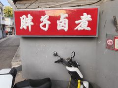 -胖子卤煮