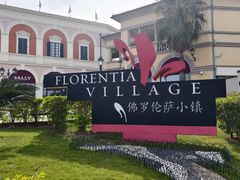 -佛罗伦萨小镇广佛名品奥特莱斯(疏港路店)