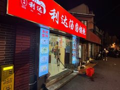 -利达汤圆馄饨(川公路店)