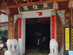 门面-燕江楼(燕东店)