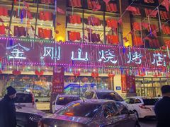 门面-金刚山烧烤(中山路店)