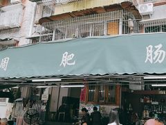 -周肥肠(江油总店)