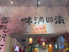 -江北北火锅馆·公路夜市(魏公村店)