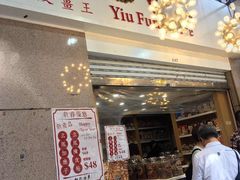 -么凤(波斯富街店)