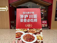 -茅庐川菜(烟台万象汇店)