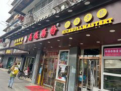 -荔银肠粉·非遗手藝(夫子庙店)