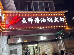 -聂师傅油焖大虾