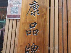 -阿吉仔(大元路店)