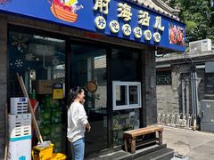 -鲁前海沿儿