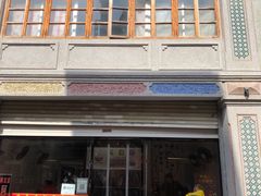 -阿芬卤面(花巷店)