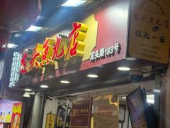 -龙头鱼丸店 只此一家只卖手工鲨鱼丸
