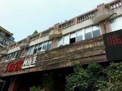 -临家闽南菜(大唐店)
