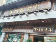 -黄但记老店·陈村粉食府