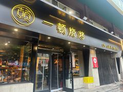 -一顿烧烤(八经街店)