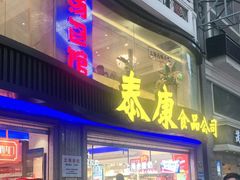 门面-泰康食品(南京东路店)