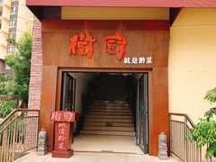 门面-树厨地道黔菜(清镇职教城店)