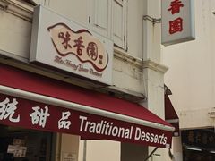 -味香园传统甜品店(牛车水店)