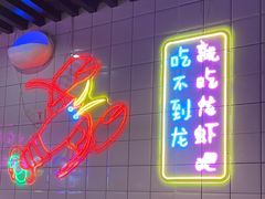 -舞虾小说.涮肉.烧烤(国顺东路店)