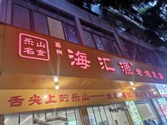 -嘉州海汇源老烧麦店(东大街总店)