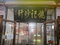 -姚记炒肝店(鼓楼店)