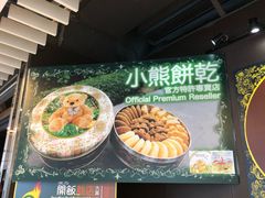 -珍妮曲奇聪明小熊(尖沙咀店)