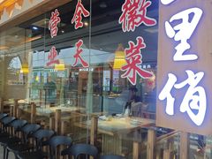 门面-山里俏·地标皖南菜·屯溪臭鳜鱼(北城万达店)