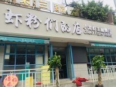 门面-辣螃铠盆盆蟹大排档(总店)