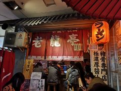 门面-老龙亭拉面店