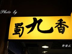 门面-蜀九香火锅(彩虹店)