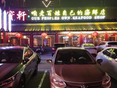 -宝轩渔府·老字号海鲜·正宗津菜(水上店)