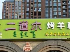 门面-二道木烤羊腿(桃花潭店)