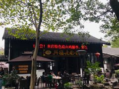 -兴福老面馆(寺路街店)