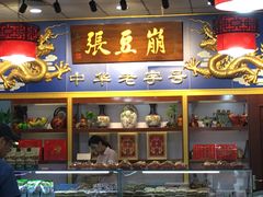 -崩豆张(古文化街店)