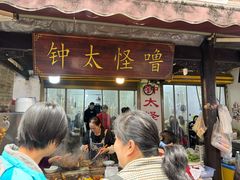-钟太怪噜(小吃街店)