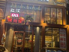 门面-红沃鳗鱼黑牛烤肉店(不老街店)