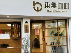 -本無咖啡·BeanWood Coffee