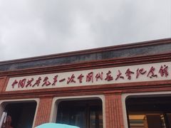 -中共一大纪念馆