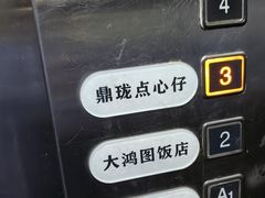 -鼎珑点心仔(燕塘店)