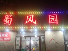 -清真•蜀风园(丁字沽店)