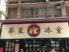 门面-华星冰室(湾仔店)