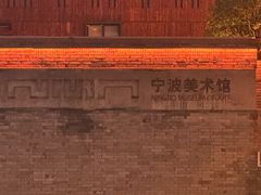 -宁波美术馆