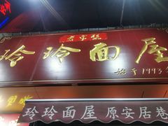 -玲玲面屋