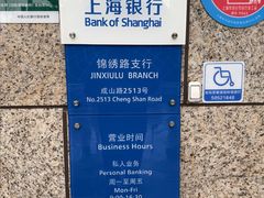 -上海银行(锦绣路支行)