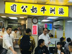 门面-澳洲牛奶公司(佐敦店)