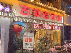 -古镇老食铺-徐州非遗技艺餐厅(大学城店)
