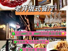 -老井俄式餐厅