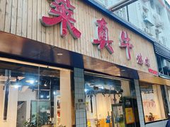 门面-莱真牛碳火烤肉(合肥旗舰店)