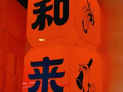 -和来烤肉(仓山万达店)