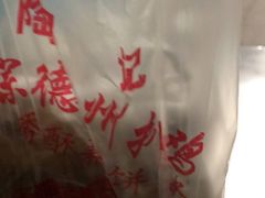-陶记正宗德州扒鸡(科巷店)